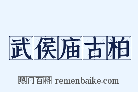 武侯庙古柏是什么意思的图片